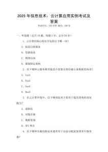 2025年信息技術：云計算應用實例考試及答案
