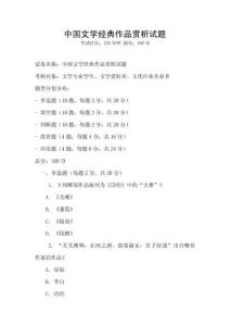 中国文学经典作品赏析试题