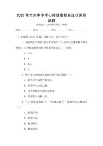 2025年全國中小學(xué)心理健康教育現(xiàn)狀調(diào)查試題