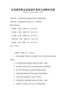 全國通用職業(yè)技能提升課程大綱解析試題
