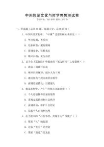 中國傳統(tǒng)文化與哲學(xué)思想測試卷