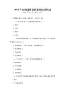 2025年全國通用會計基礎(chǔ)知識試題