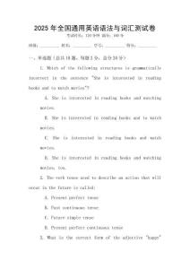 2025年全國(guó)通用英語(yǔ)語(yǔ)法與詞匯測(cè)試卷