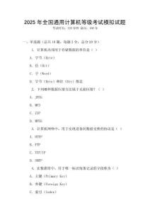 2025年全國通用計算機等級考試模擬試題