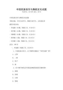 中國民族音樂與舞蹈文化試題