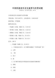 中國民族音樂文化鑒賞與欣賞試題