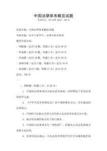 中國法律體系概覽試題