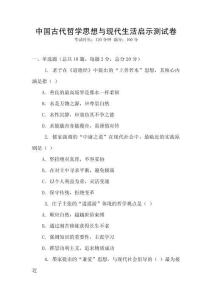 中國古代哲學(xué)思想與現(xiàn)代生活啟示測試卷