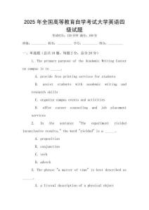 2025年全國高等教育自學考試大學英語四級試題