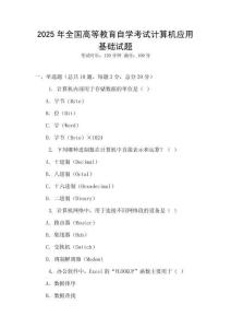 2025年全國高等教育自學考試計算機應用基礎試題