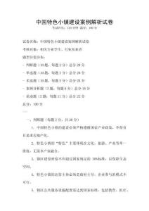 中國特色小鎮建設案例解析試卷