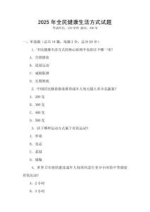 2025年全民健康生活方式試題