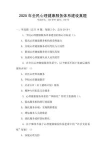 2025年全民心理健康服務(wù)體系建設(shè)真題