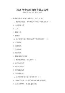 2025年全民法治教育普及試卷
