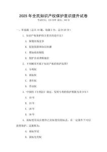 2025年全民知識產權保護意識提升試卷
