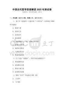 中國古代哲學(xué)思想解讀2025年測試卷