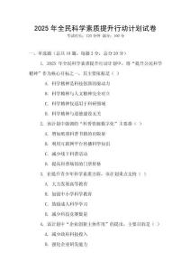 2025年全民科學素質提升行動計劃試卷