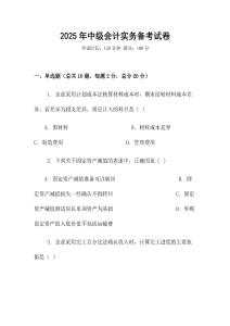 2025年中級(jí)會(huì)計(jì)實(shí)務(wù)備考試卷