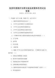 我國環境保護法律法規及政策體系考試及答案