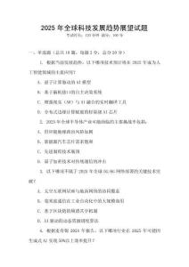 2025年全球科技發(fā)展趨勢(shì)展望試題