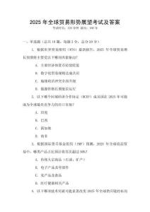 2025年全球貿(mào)易形勢(shì)展望考試及答案