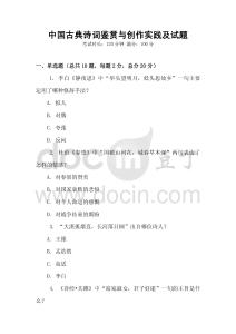 中國古典詩詞鑒賞與創作實踐及試題