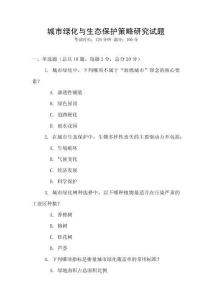 城市綠化與生態保護策略研究試題