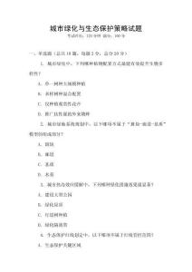 城市綠化與生態保護策略試題