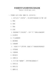 中國哲學(xué)與倫理學(xué)常識(shí)測試卷