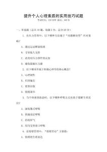 提升個人心理素質的實用技巧試題