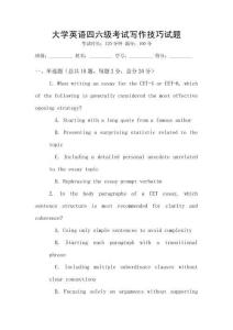 大學(xué)英語(yǔ)四六級(jí)考試寫(xiě)作技巧試題