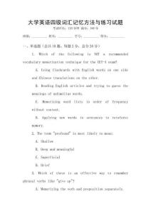 大學(xué)英語(yǔ)四級(jí)詞匯記憶方法與練習(xí)試題
