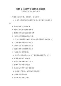 女性自我保護意識提升測試卷