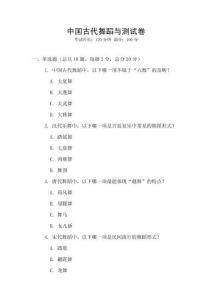 中國古代舞蹈與測試卷