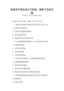 家庭親子游戲設(shè)計與實施：寓教于樂的試題