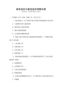 城市規(guī)劃與建設(shè)規(guī)范理解試卷