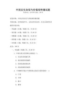 中國文化自信與價值觀傳播試題