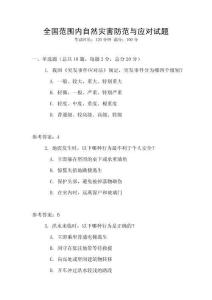 全國范圍內自然災害防范與應對試題