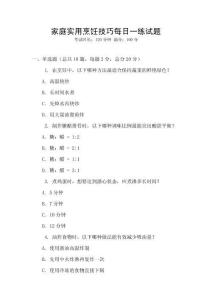 家庭實用烹飪技巧每日一練試題