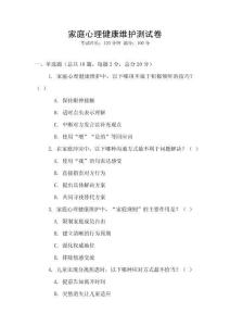 家庭心理健康維護測試卷