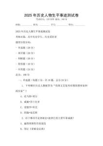 2025年歷史人物生平事跡測試卷