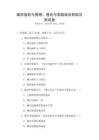 城市規劃與管理：理論與實踐結合的科目測試卷