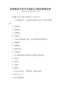 家庭教育中親子關(guān)系建立與維護策略試卷