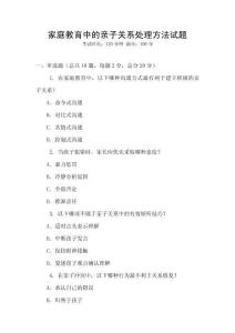 家庭教育中的親子關(guān)系處理方法試題