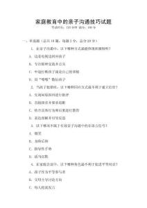家庭教育中的親子溝通技巧試題