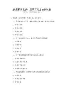 家庭教育寶典：親子互動方法測試卷