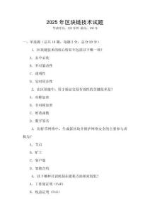 2025年區塊鏈技術試題