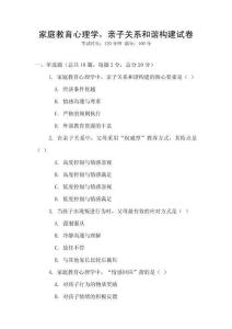 家庭教育心理學，親子關(guān)系和諧構(gòu)建試卷