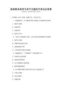 家庭教育指導(dǎo)與親子溝通技巧考試及答案