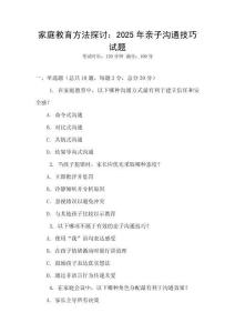 家庭教育方法探討：2025年親子溝通技巧試題